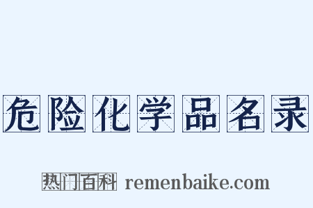 危险化学品名录是什么意思的图片